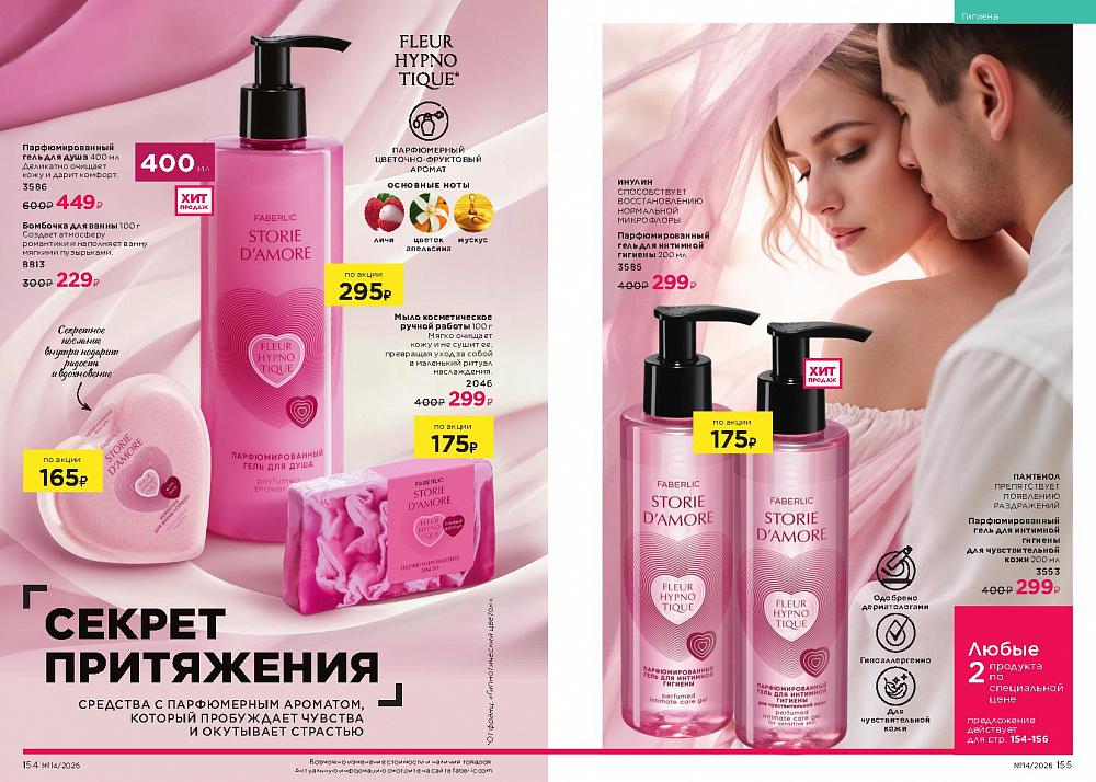 Каталог Faberlic 14 2026 (28 сентября -11 октября)