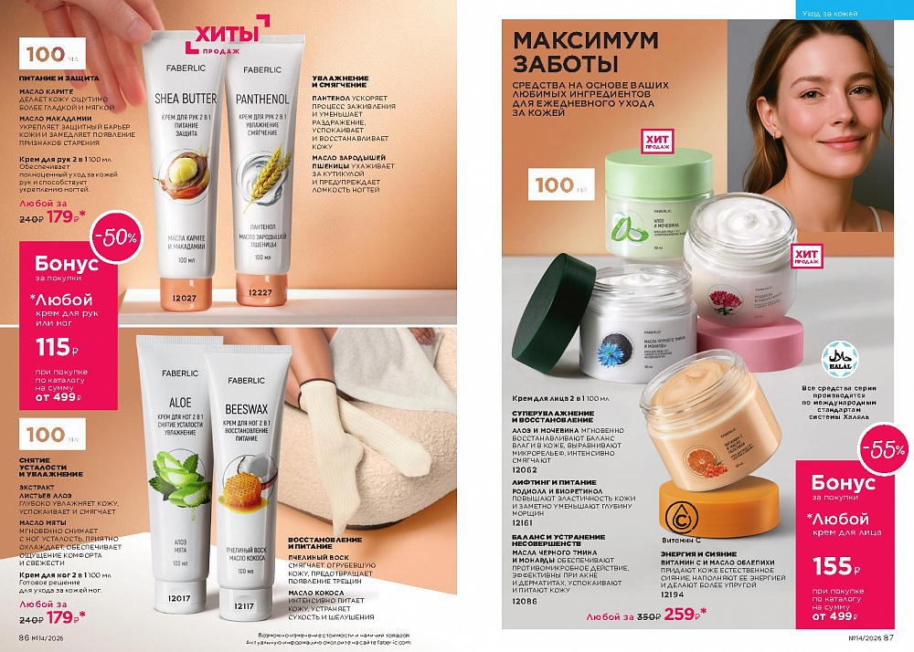 Каталог Faberlic 14 2026 (28 сентября -11 октября)