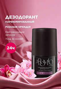 Парфюмированный дезодорант Pink Orchid