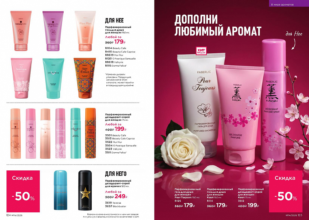 Каталог Faberlic 14 2026 (28 сентября -11 октября)