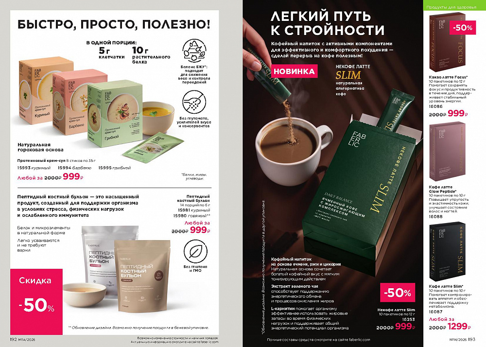 Каталог Faberlic 14 2026 (28 сентября -11 октября)