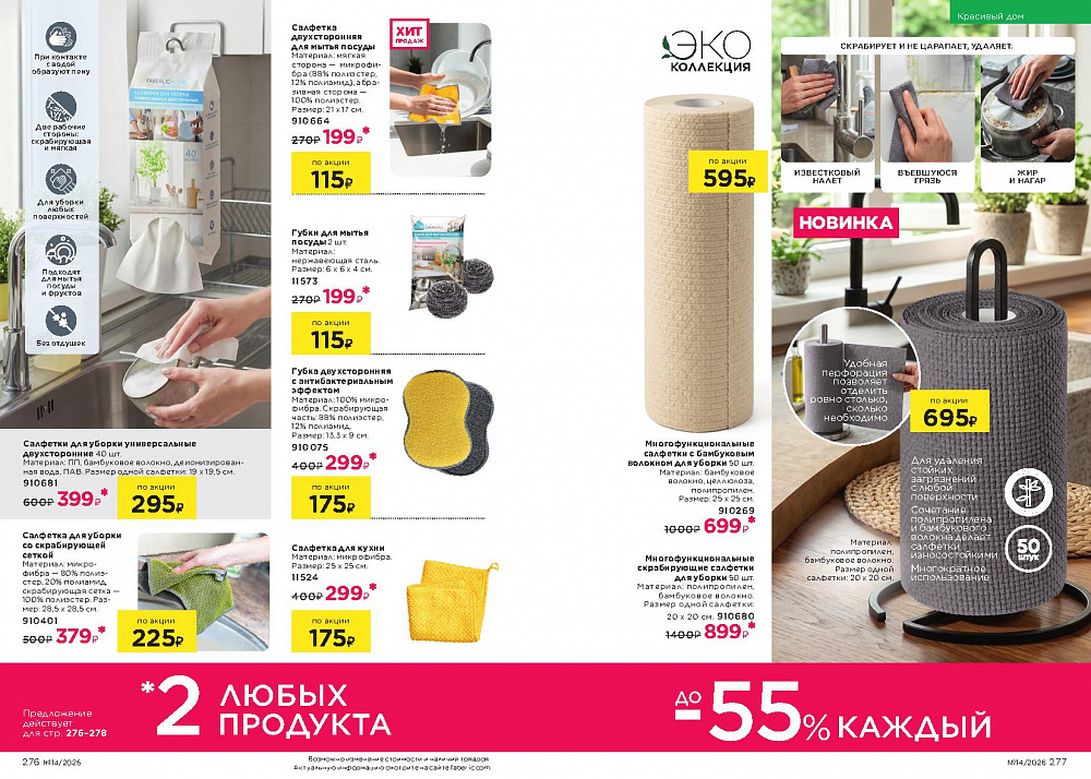 Каталог Faberlic 14 2026 (28 сентября -11 октября)