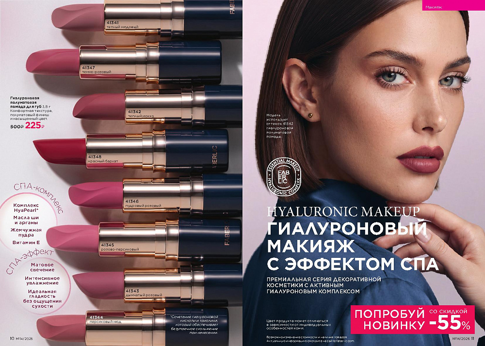Каталог Faberlic 14 2026 (28 сентября -11 октября)