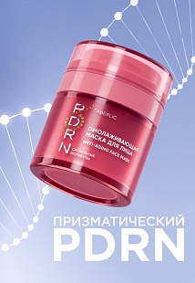 Омолаживающая маска для лица PDRN