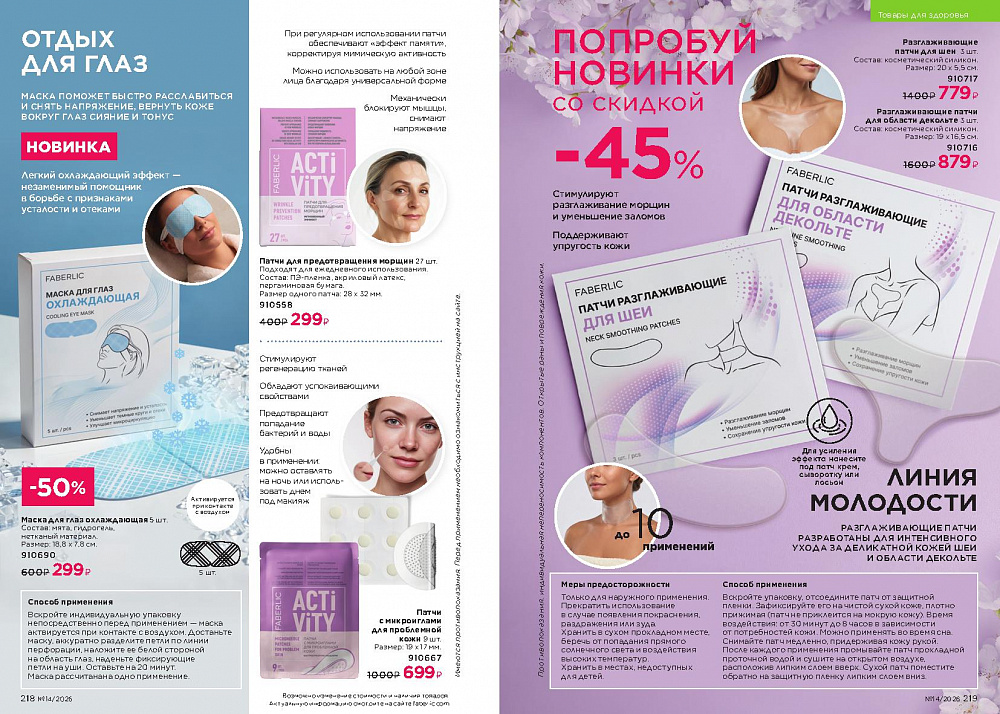 Каталог Faberlic 14 2026 (28 сентября -11 октября)