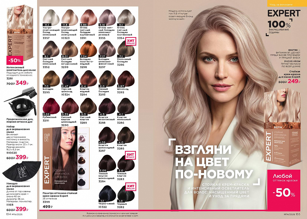 Каталог Faberlic 14 2026 (28 сентября -11 октября)