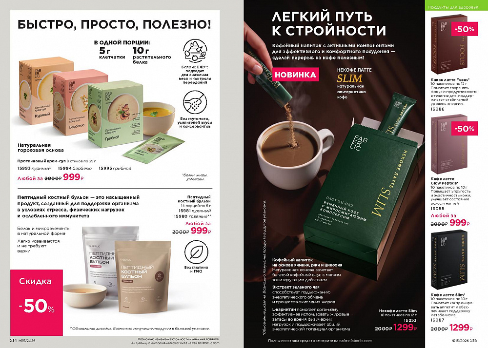 Каталог Faberlic 15 2026 (12 октября - 01 ноября)