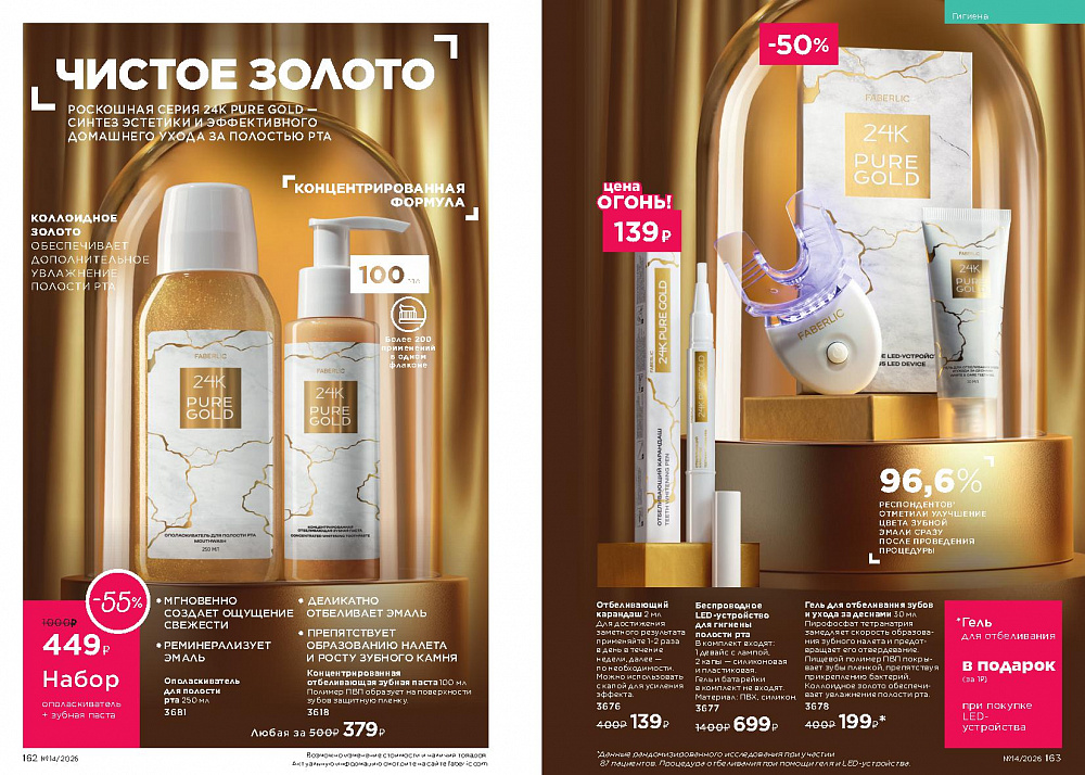 Каталог Faberlic 14 2026 (28 сентября -11 октября)