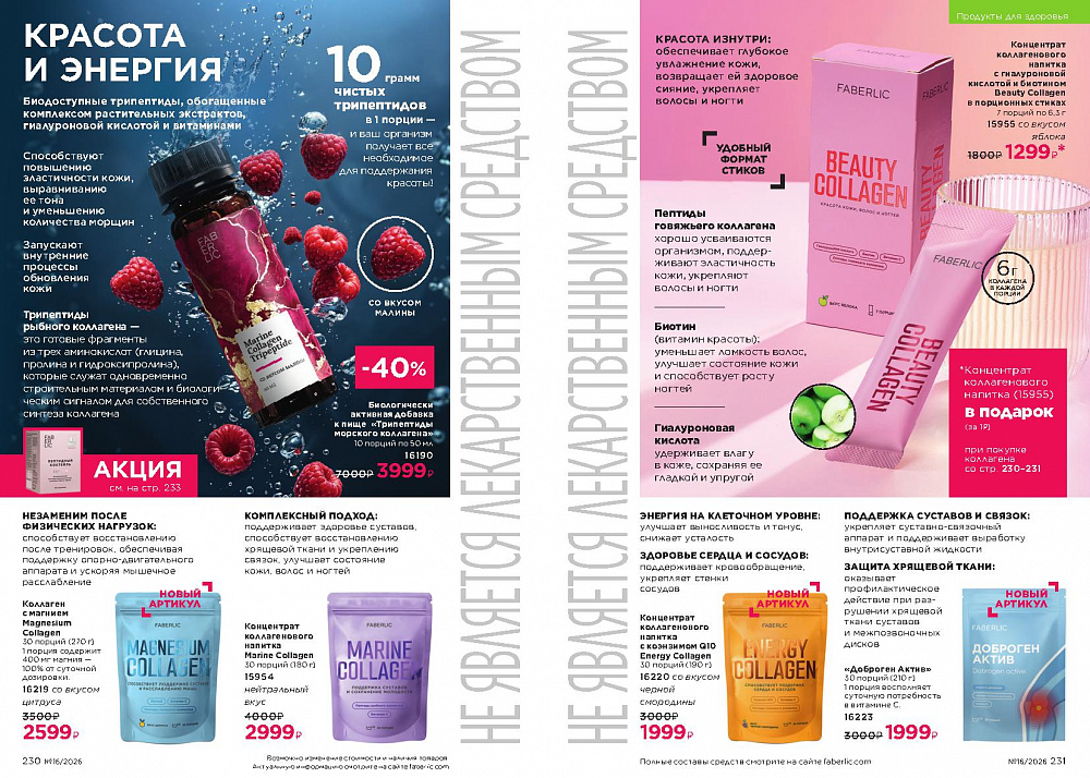 Каталог Faberlic 16 2026 (02 - 22 ноября)