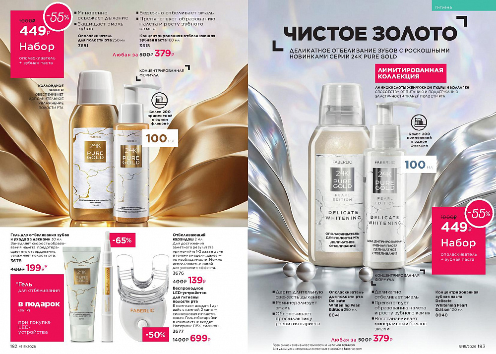 Каталог Faberlic 15 2026 (12 октября - 01 ноября)