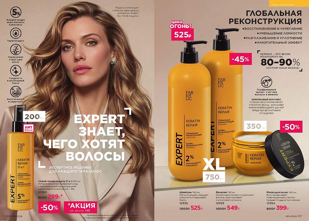 Каталог Faberlic 14 2026 (28 сентября -11 октября)