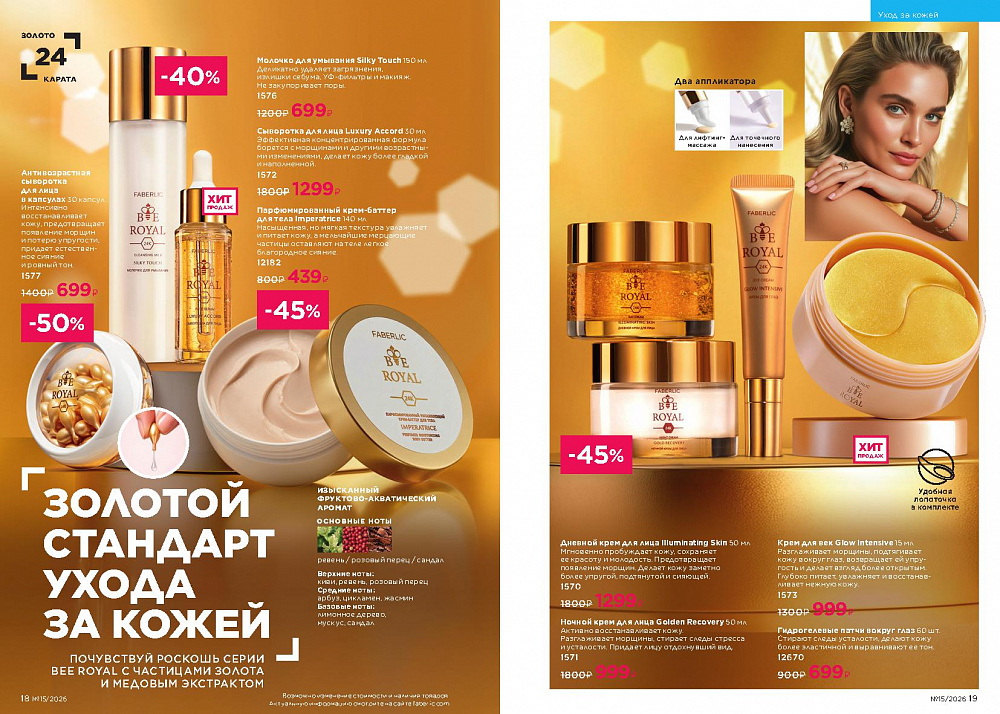 Каталог Faberlic 15 2026 (12 октября - 01 ноября)