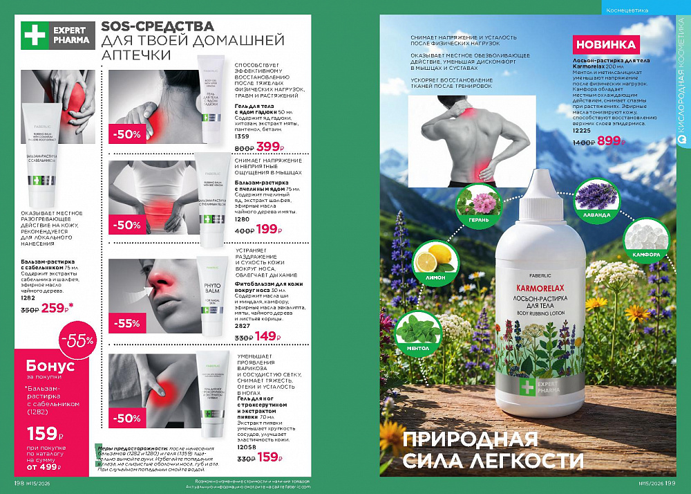 Каталог Faberlic 15 2026 (12 октября - 01 ноября)