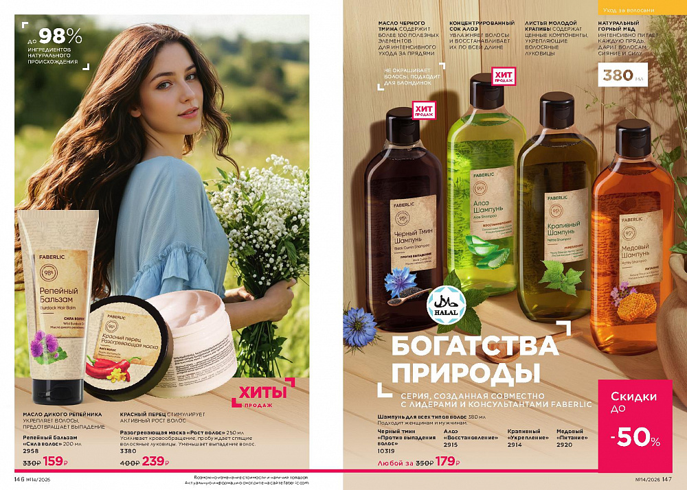 Каталог Faberlic 14 2026 (28 сентября -11 октября)