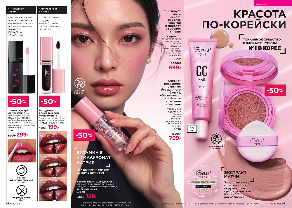Каталог Faberlic 16 2026 (02 - 22 ноября)