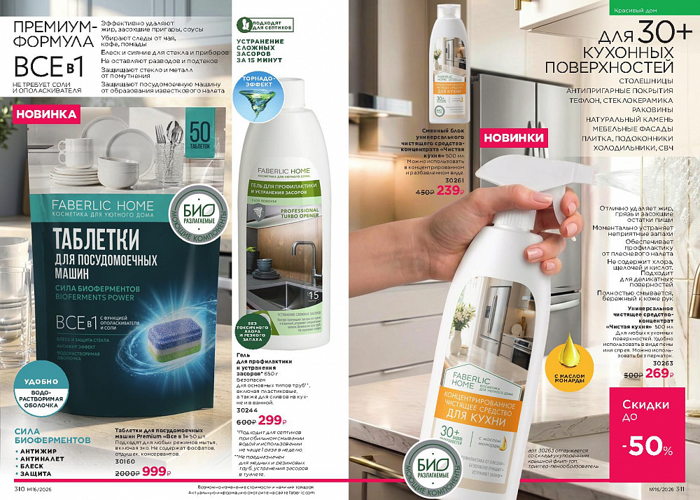 Каталог Faberlic 16 2026 (02 - 22 ноября)