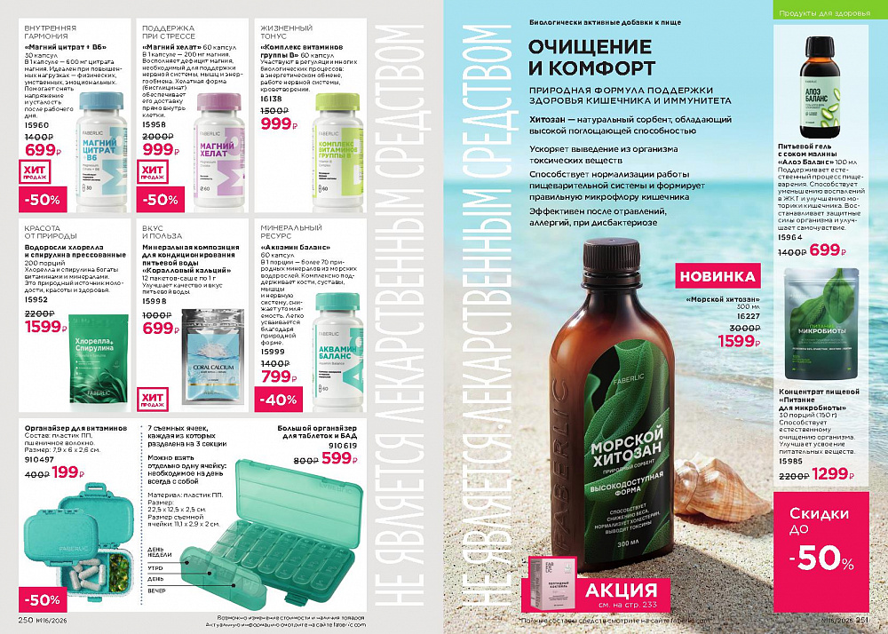 Каталог Faberlic 16 2026 (02 - 22 ноября)