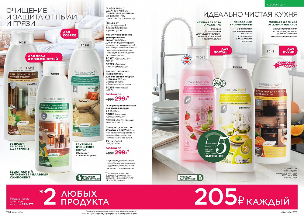 Каталог Faberlic 14 2026 (28 сентября -11 октября)