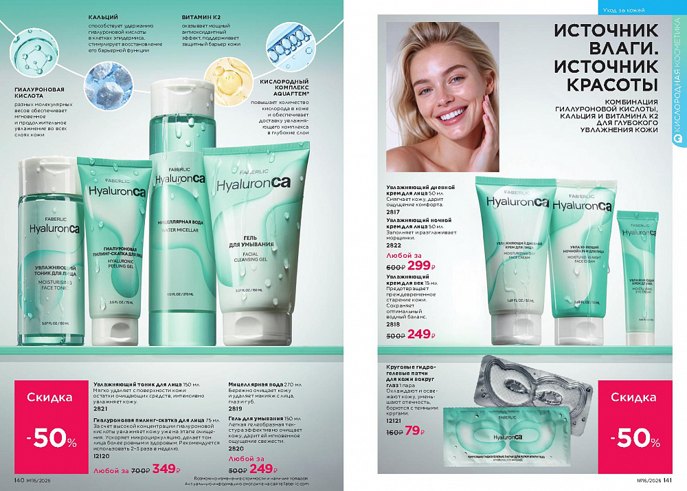 Каталог Faberlic 16 2026 (02 - 22 ноября)