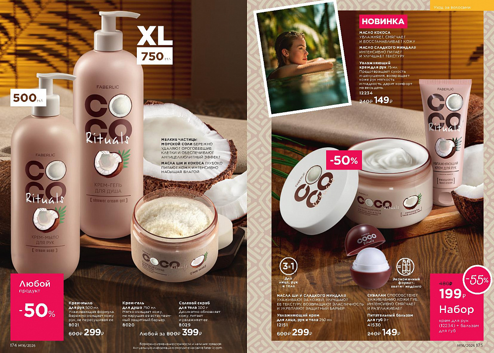 Каталог Faberlic 16 2026 (02 - 22 ноября)