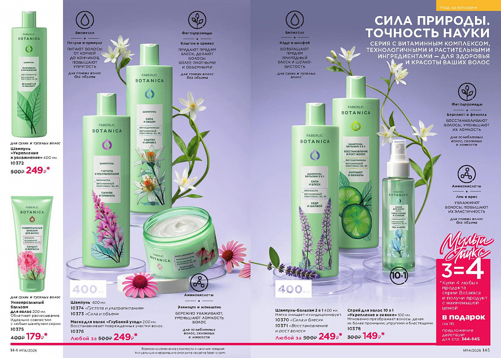 Каталог Faberlic 14 2026 (28 сентября -11 октября)