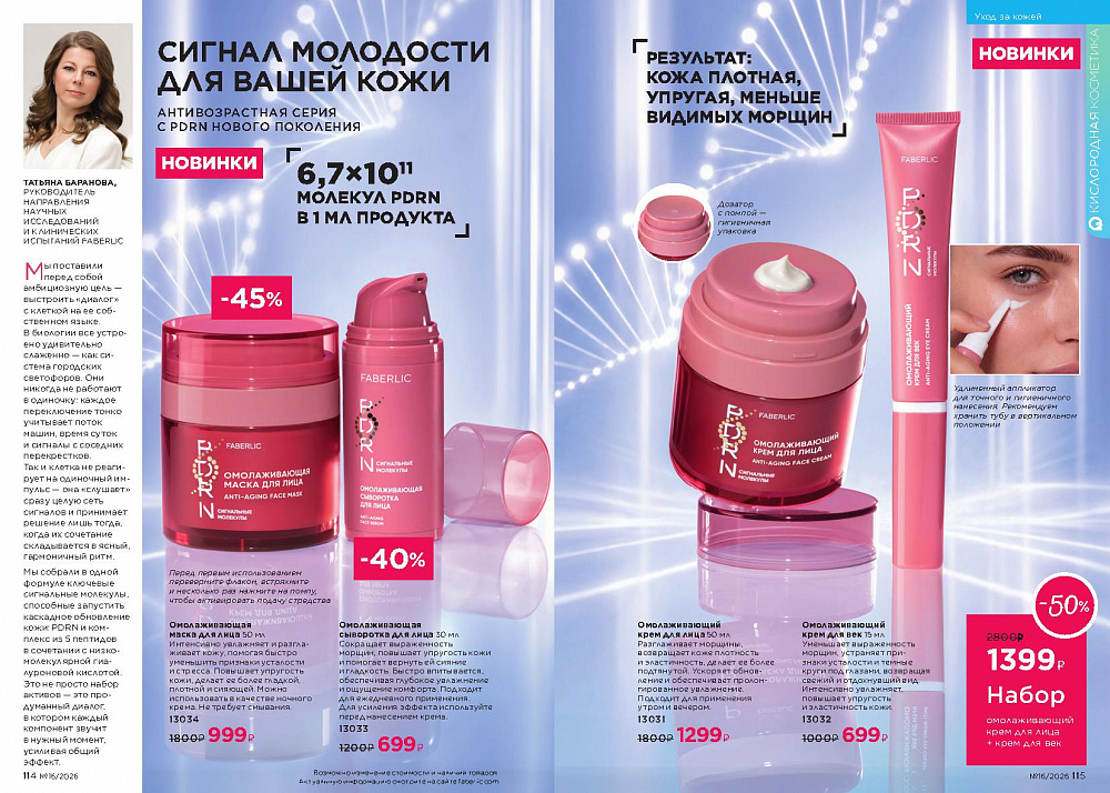 Каталог Faberlic 16 2026 (02 - 22 ноября)