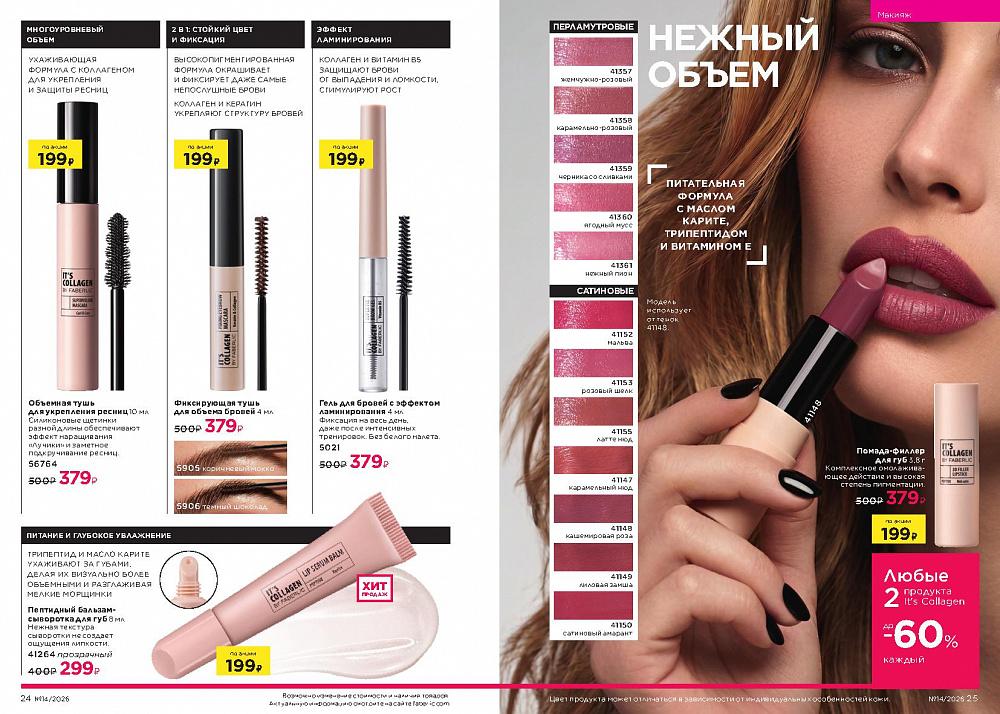 Каталог Faberlic 14 2026 (28 сентября -11 октября)
