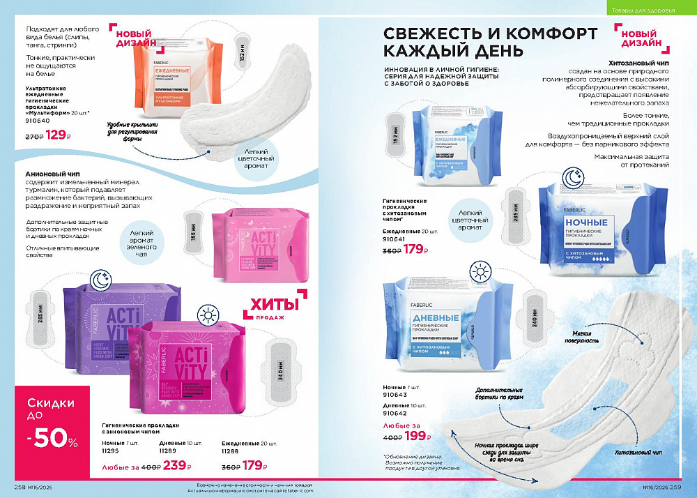 Каталог Faberlic 16 2026 (02 - 22 ноября)