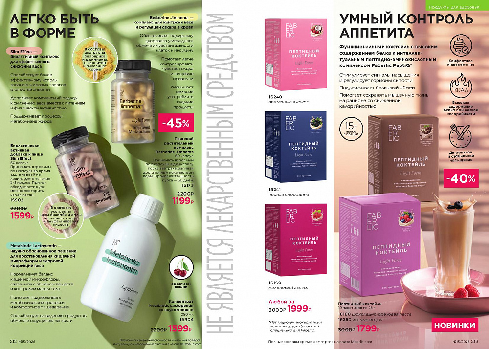 Каталог Faberlic 15 2026 (12 октября - 01 ноября)