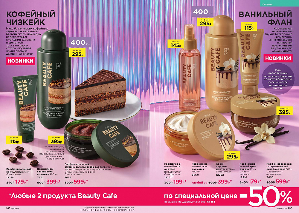 Каталог Faberlic 15 2026 (12 октября - 01 ноября)