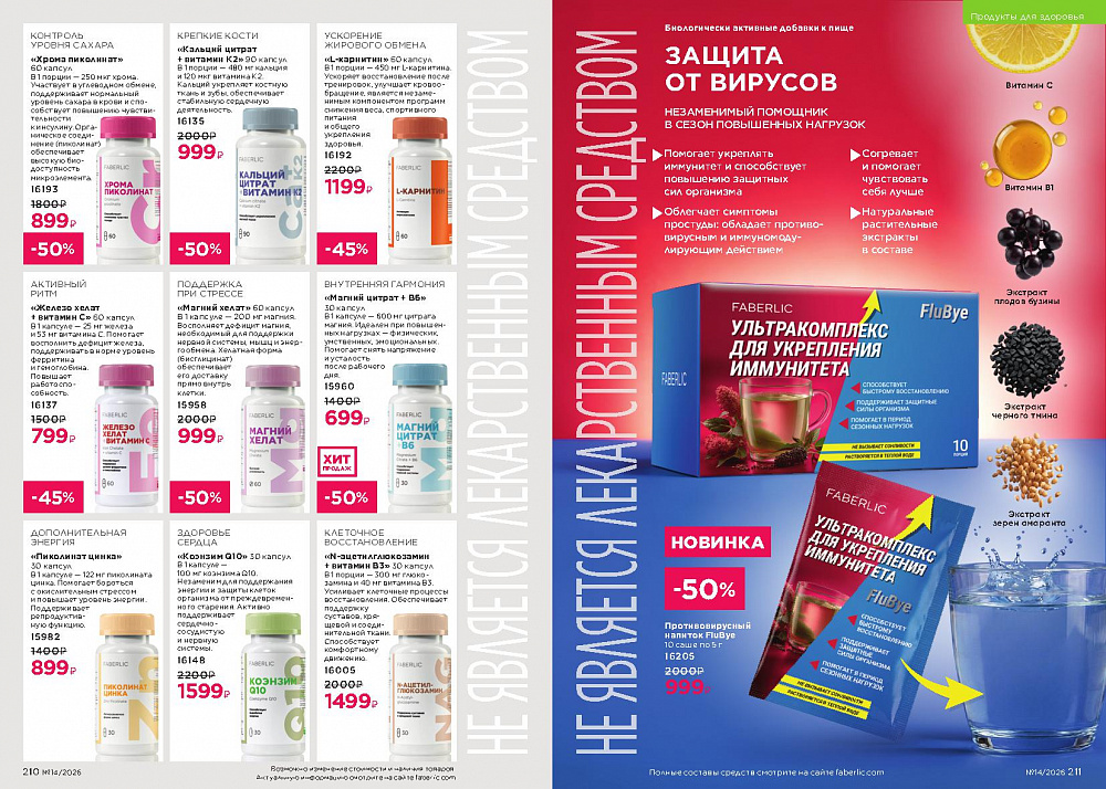 Каталог Faberlic 14 2026 (28 сентября -11 октября)