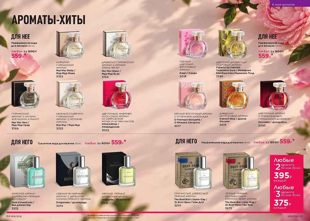 Каталог Faberlic 16 2026 (02 - 22 ноября)