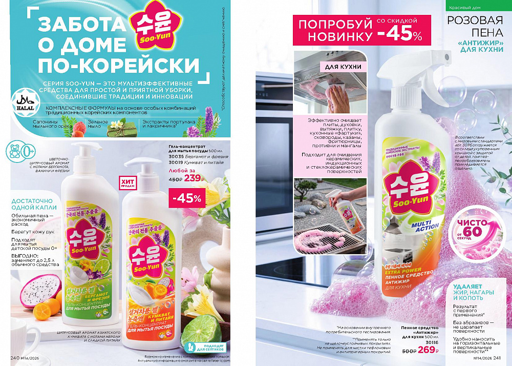 Каталог Faberlic 14 2026 (28 сентября -11 октября)