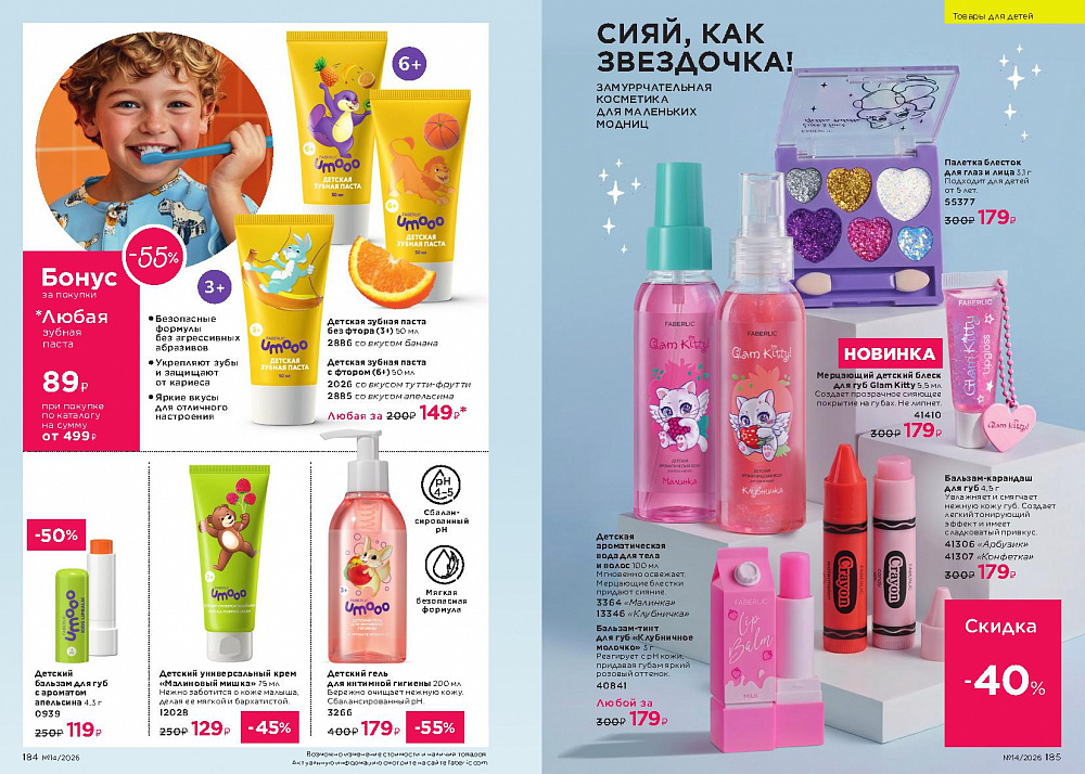 Каталог Faberlic 14 2026 (28 сентября -11 октября)