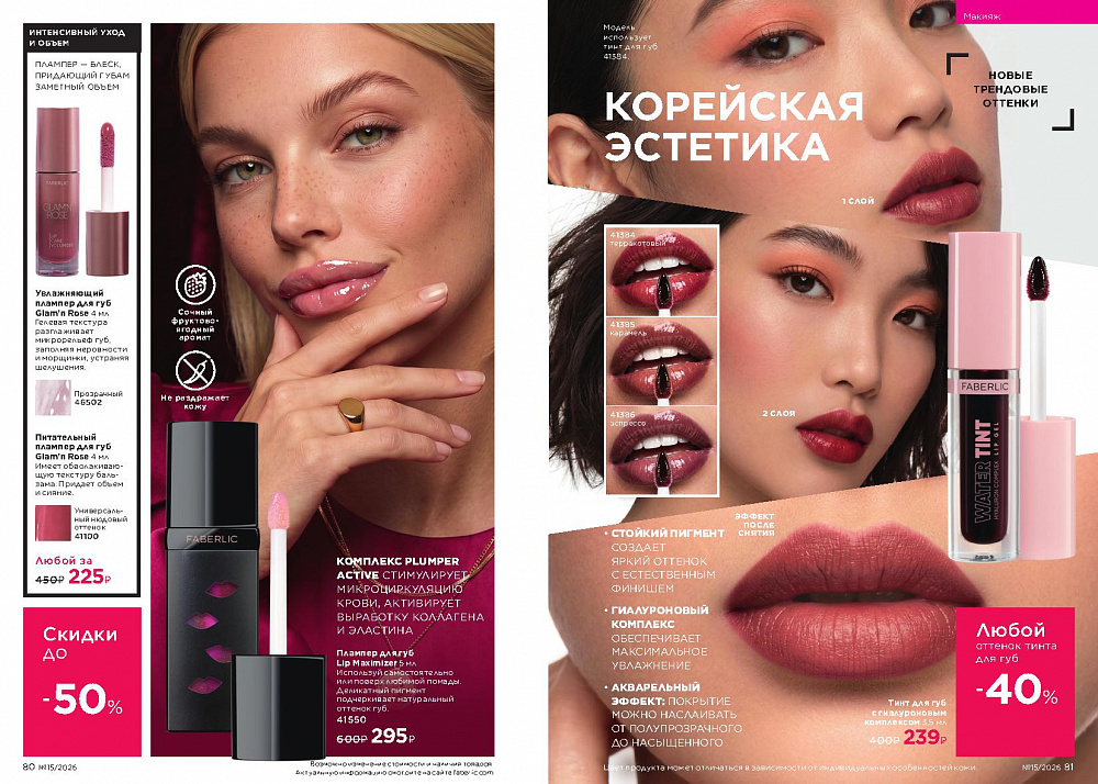 Каталог Faberlic 15 2026 (12 октября - 01 ноября)