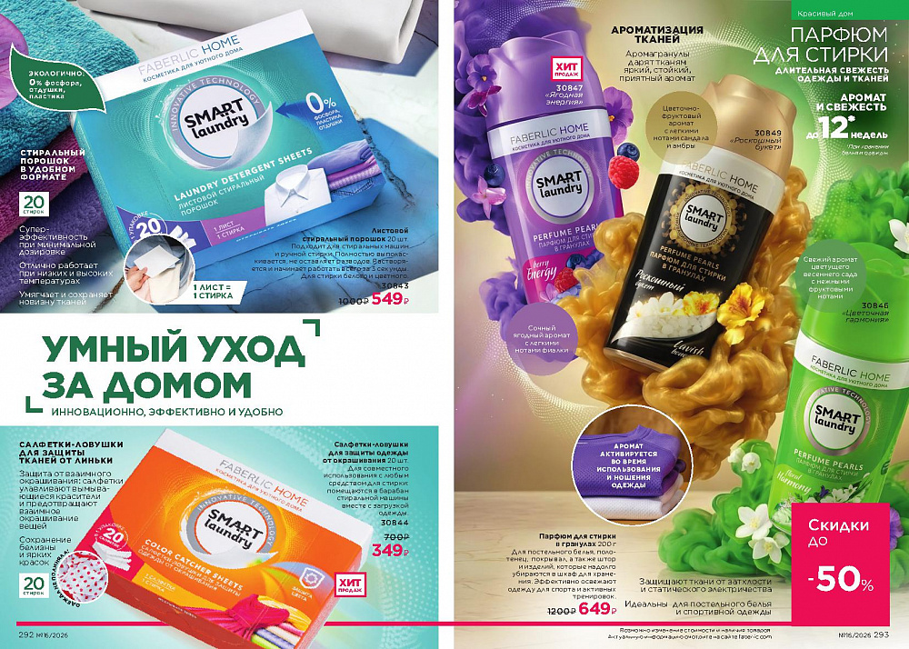 Каталог Faberlic 16 2026 (02 - 22 ноября)