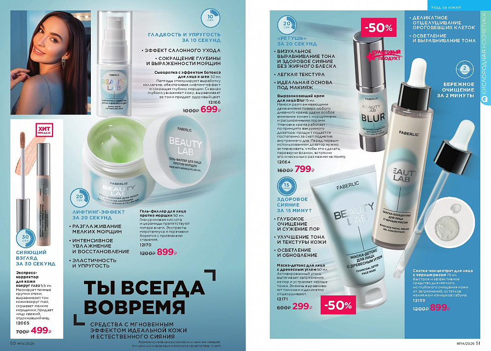 Каталог Faberlic 14 2026 (28 сентября -11 октября)