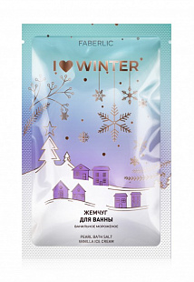 Жемчужная соль для ванн «Ванильное мороженое» I Love Winter
