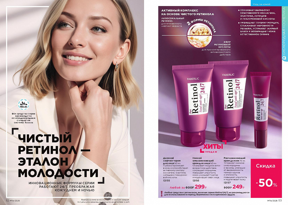 Каталог Faberlic 14 2026 (28 сентября -11 октября)