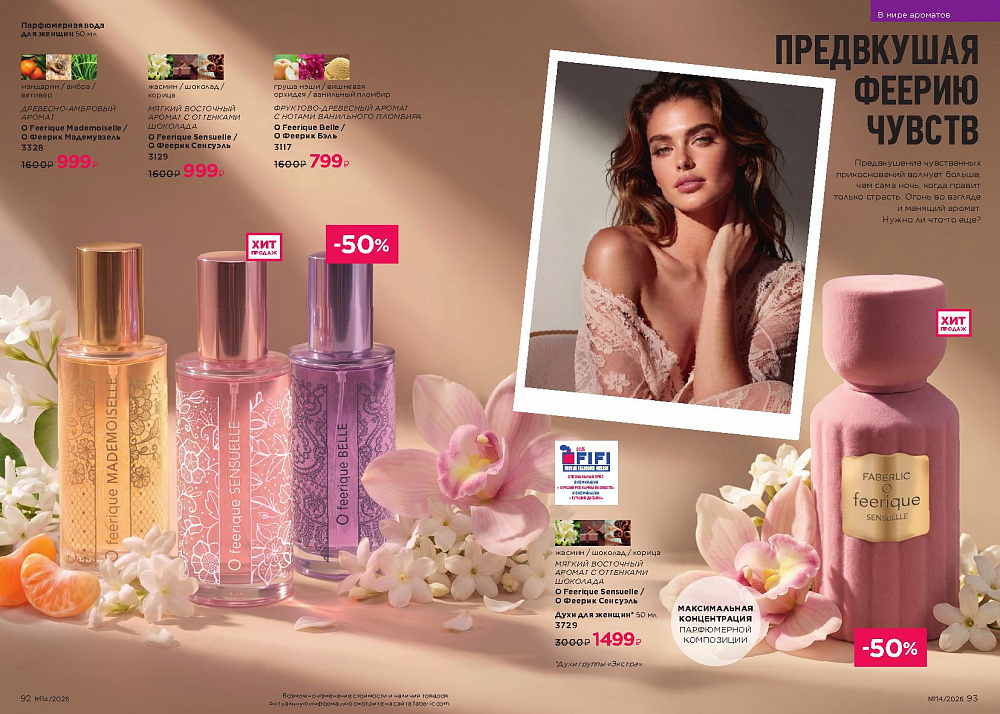 Каталог Faberlic 14 2026 (28 сентября -11 октября)
