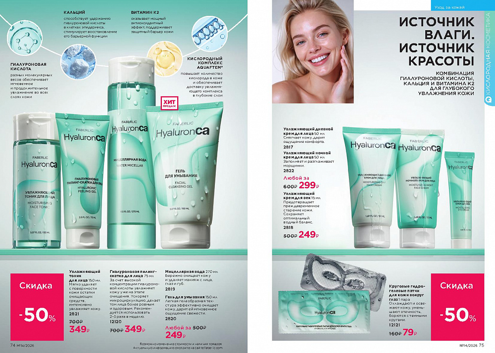 Каталог Faberlic 14 2026 (28 сентября -11 октября)