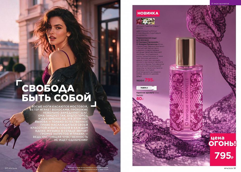 Каталог Faberlic 14 2026 (28 сентября -11 октября)