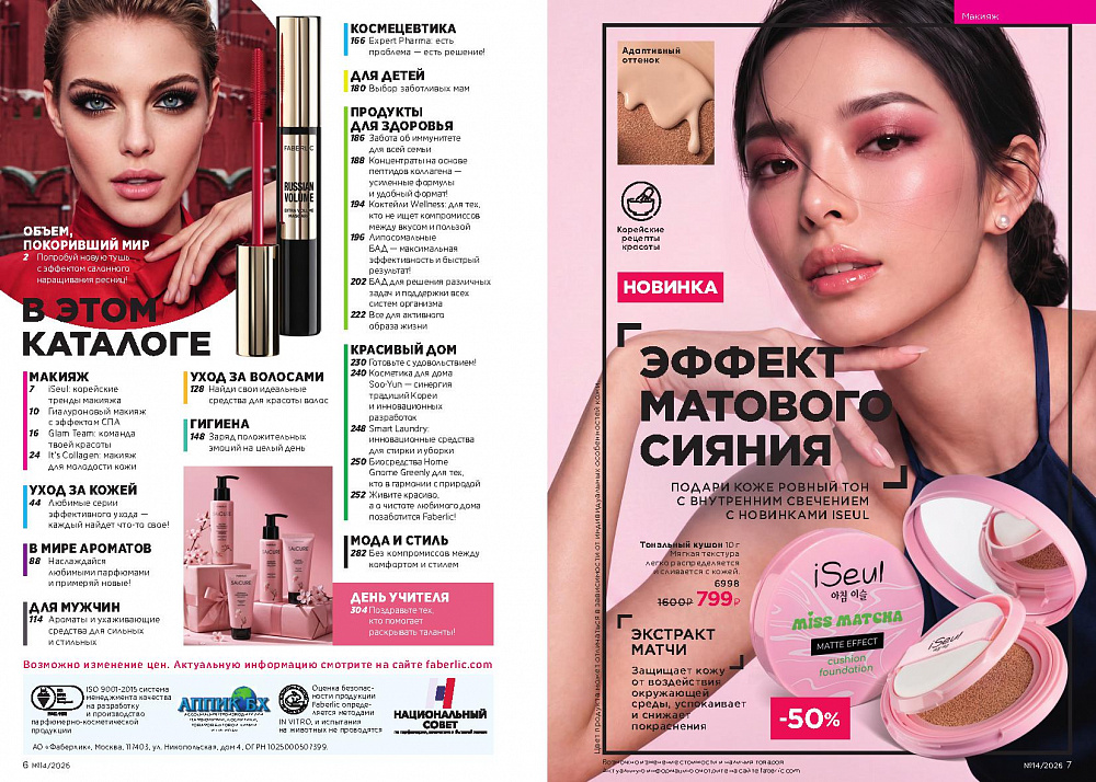 Каталог Faberlic 14 2026 (28 сентября -11 октября)