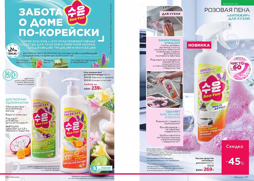Каталог Faberlic 16 2026 (02 - 22 ноября)