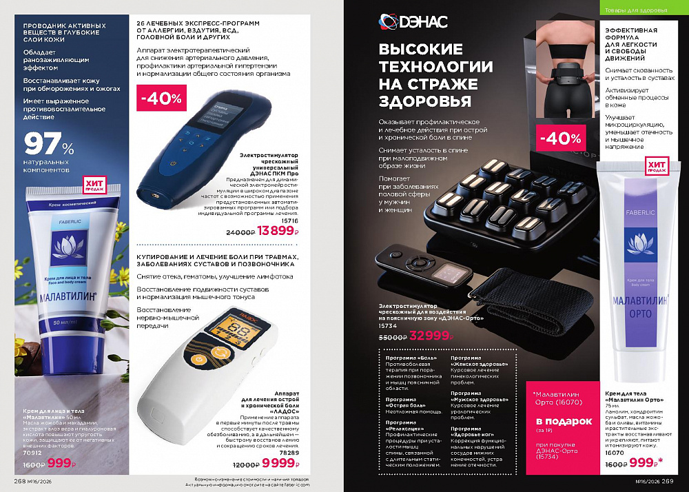 Каталог Faberlic 16 2026 (02 - 22 ноября)