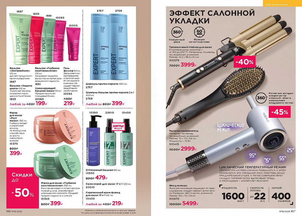 Каталог Faberlic 16 2026 (02 - 22 ноября)