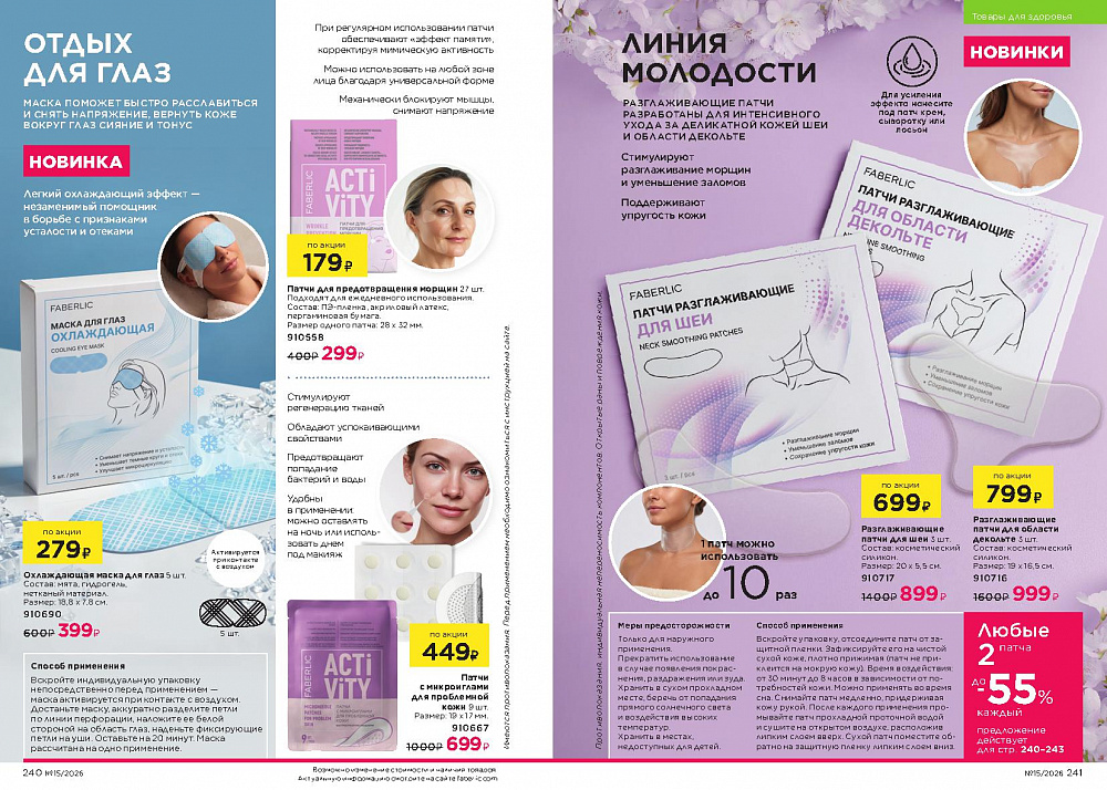 Каталог Faberlic 15 2026 (12 октября - 01 ноября)