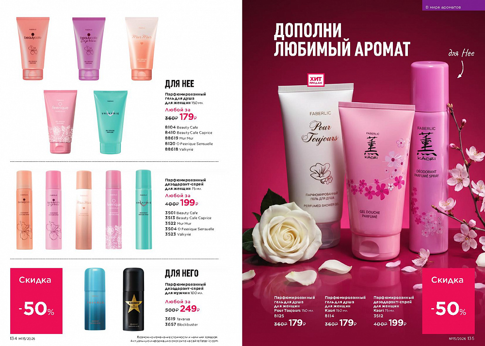 Каталог Faberlic 15 2026 (12 октября - 01 ноября)