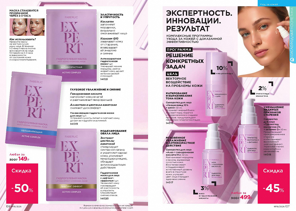 Каталог Faberlic 16 2026 (02 - 22 ноября)