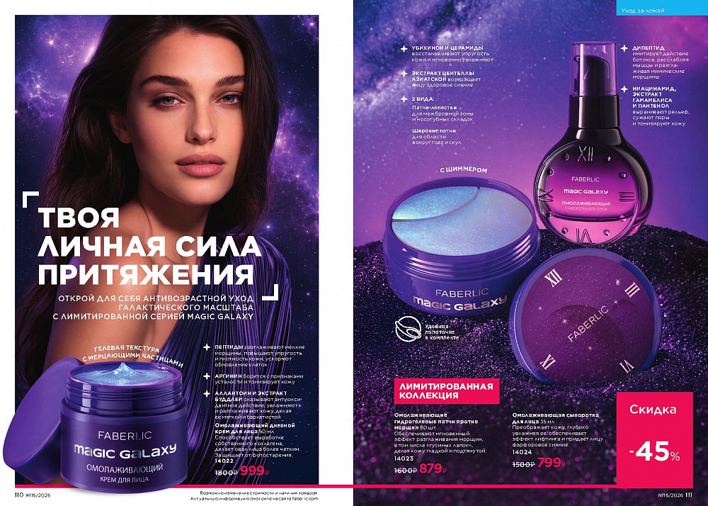 Каталог Faberlic 16 2026 (02 - 22 ноября)